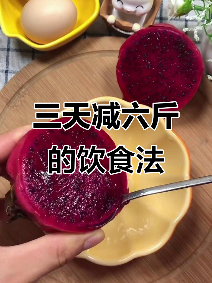 火龙果酸奶燕麦减肥法,三天掉六斤轻松瘦身