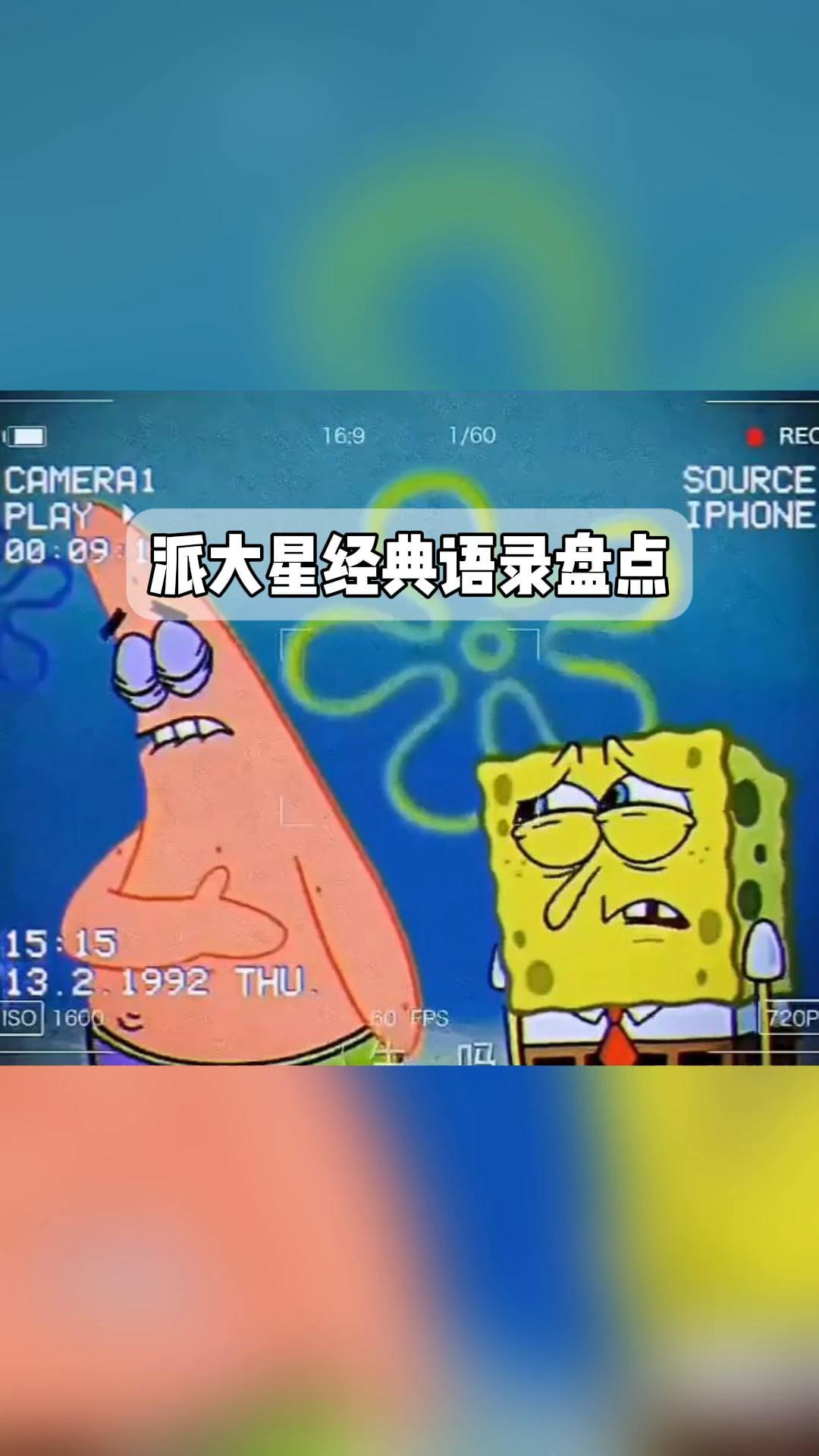 派大星经典语录盘点