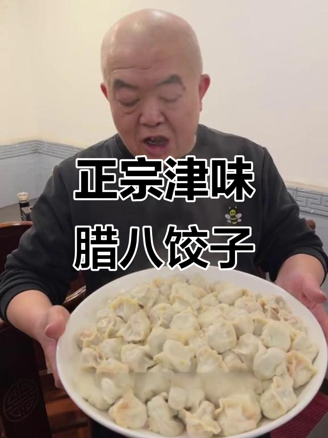 天津传统腊八饺子，纯手工制作的美味素馅
