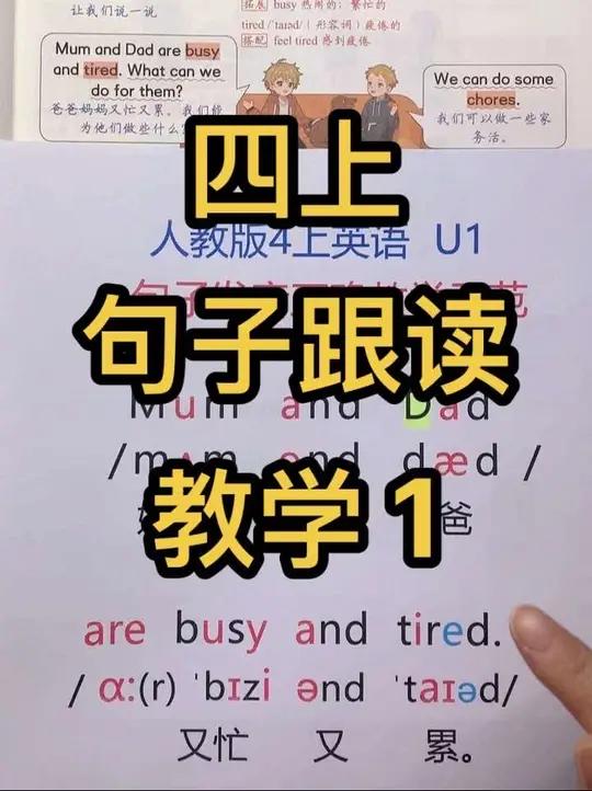 人教版四年级英语上册课文句子跟读 经过一年的学习,很多孩子已经能够清晰地朗读并背诵课文,但