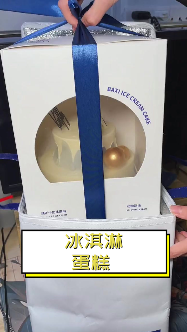 冰淇淋蛋糕