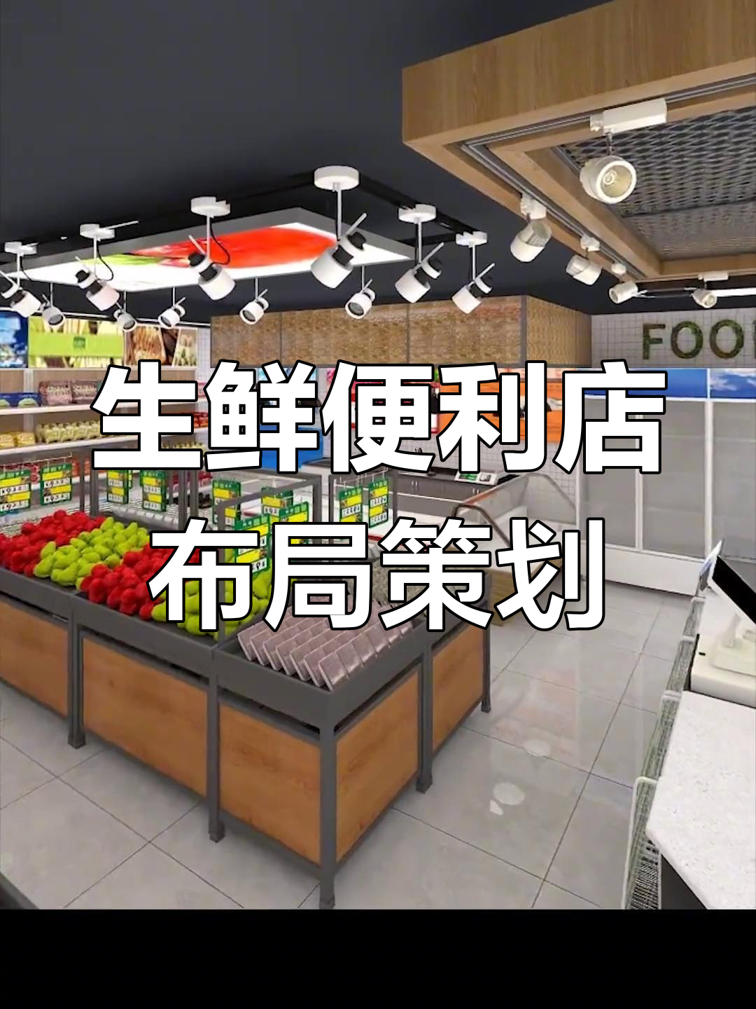 100平生鲜便利店布局设计,货架摆放全攻略