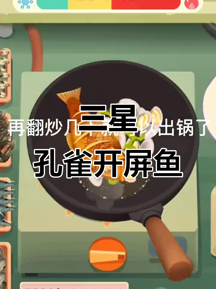 孔雀开屏鱼三星做法,简单步骤教你做出美味大餐