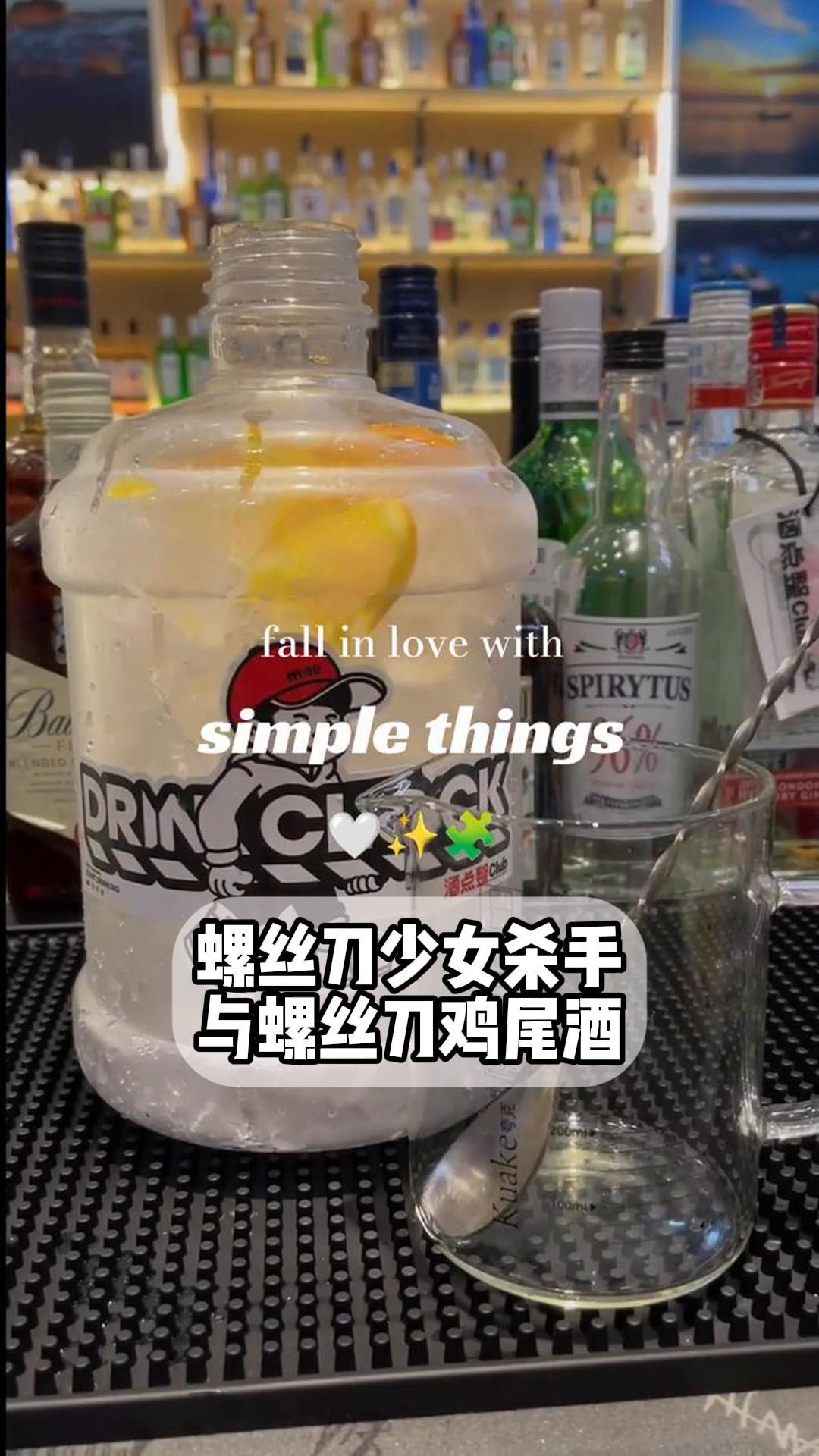 螺丝刀少女杀手与螺丝刀鸡尾酒