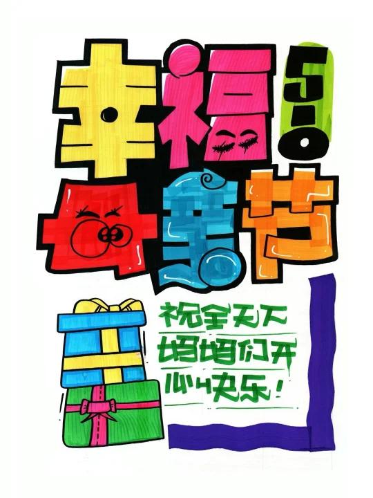 幸福母亲节手绘POP海报