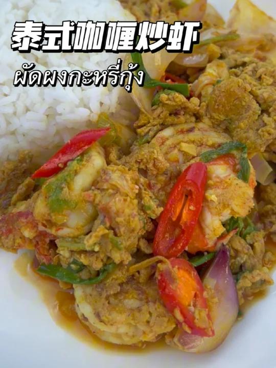 泰国菜|泰式咖喱炒虾|