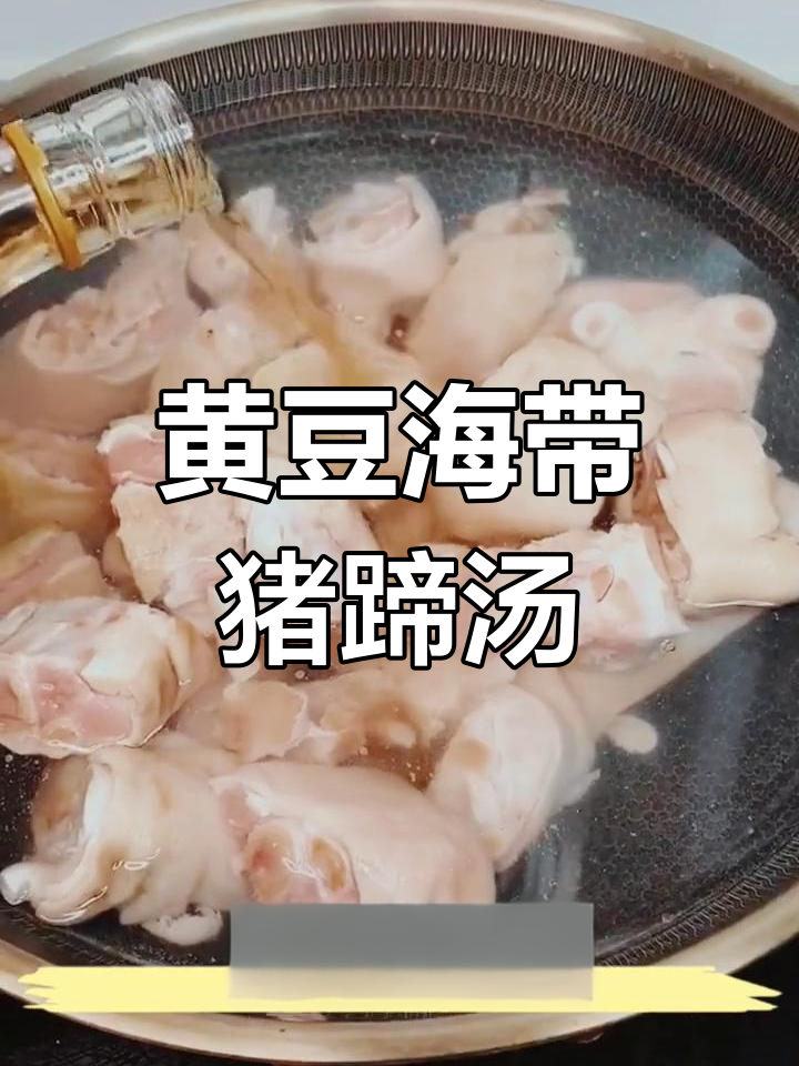 猪蹄黄豆海带炖,鲜香美味轻松做