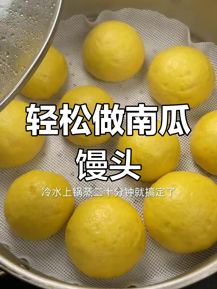 南瓜馒头超简单做法,零失败教程来啦!