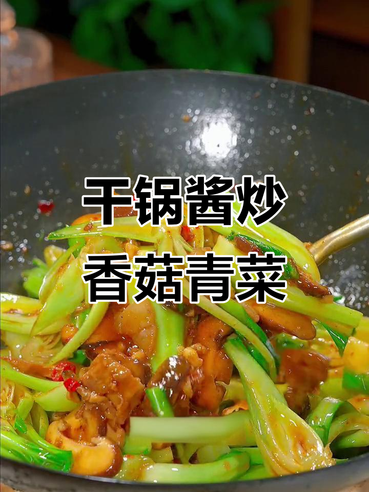 香菇青菜炒出鲜香,简单又下饭