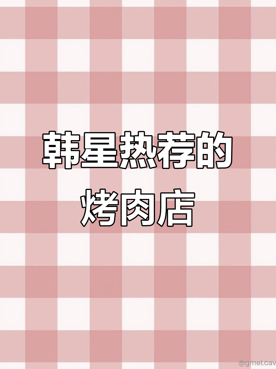 韩国烤肉店火爆,明星都来打卡!这家店的魅力到底在哪?