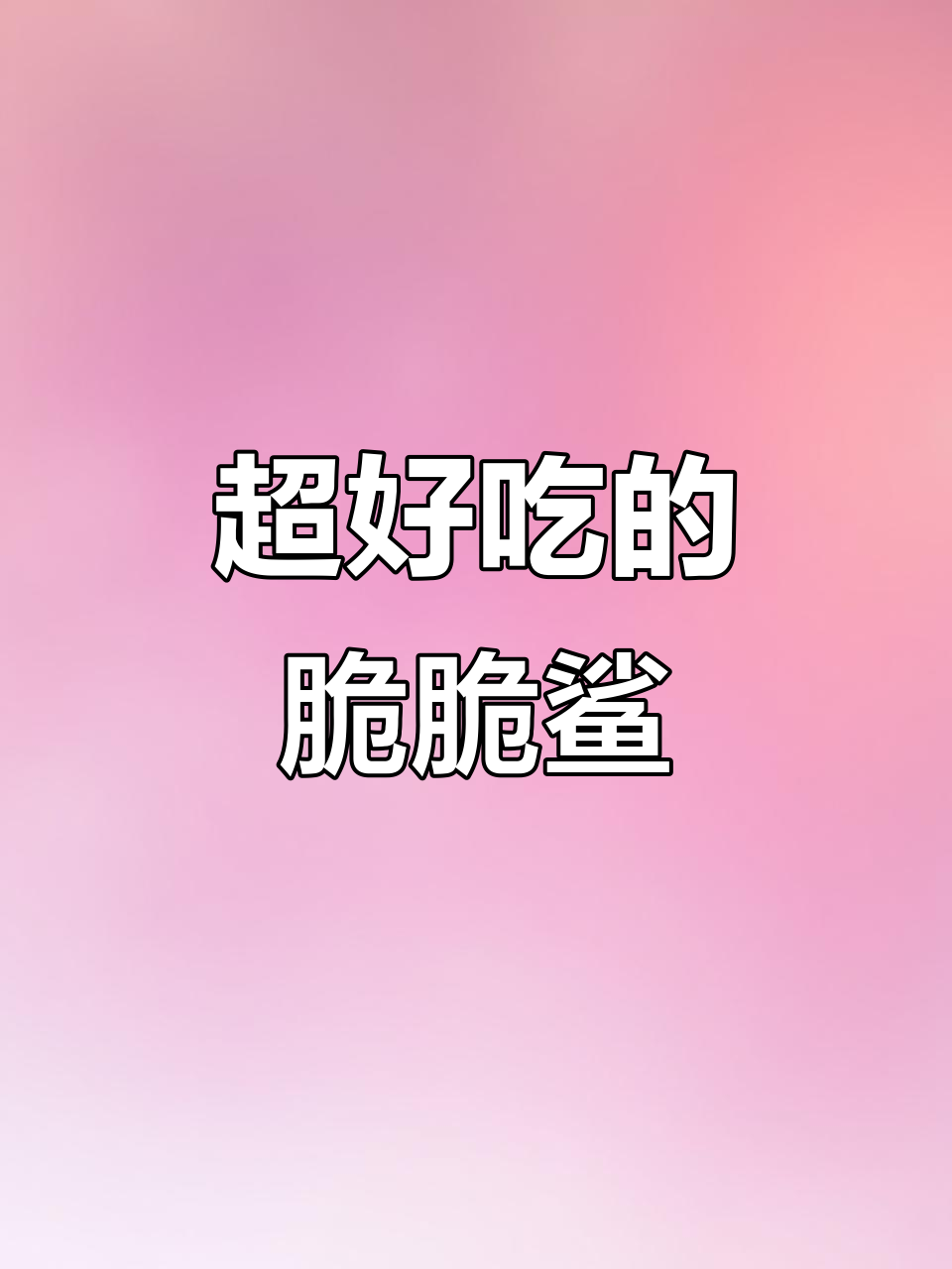 脆脆鲨威化,巧克力控必爱!停不下来超酥脆