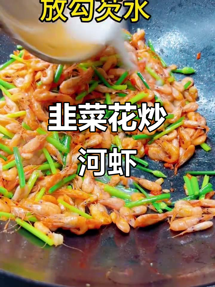 韭菜花炒河虾,鲜香四溢,米饭配两碗都不够