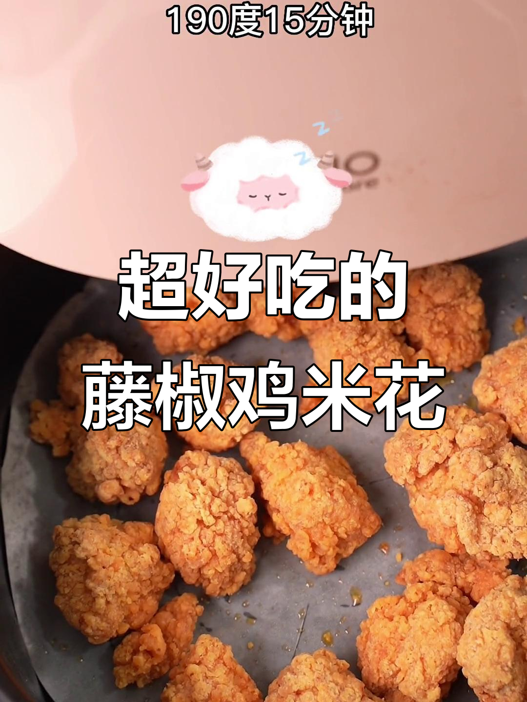 藤椒鸡米花,外酥里嫩,辣味十足,空气炸锅做最美味