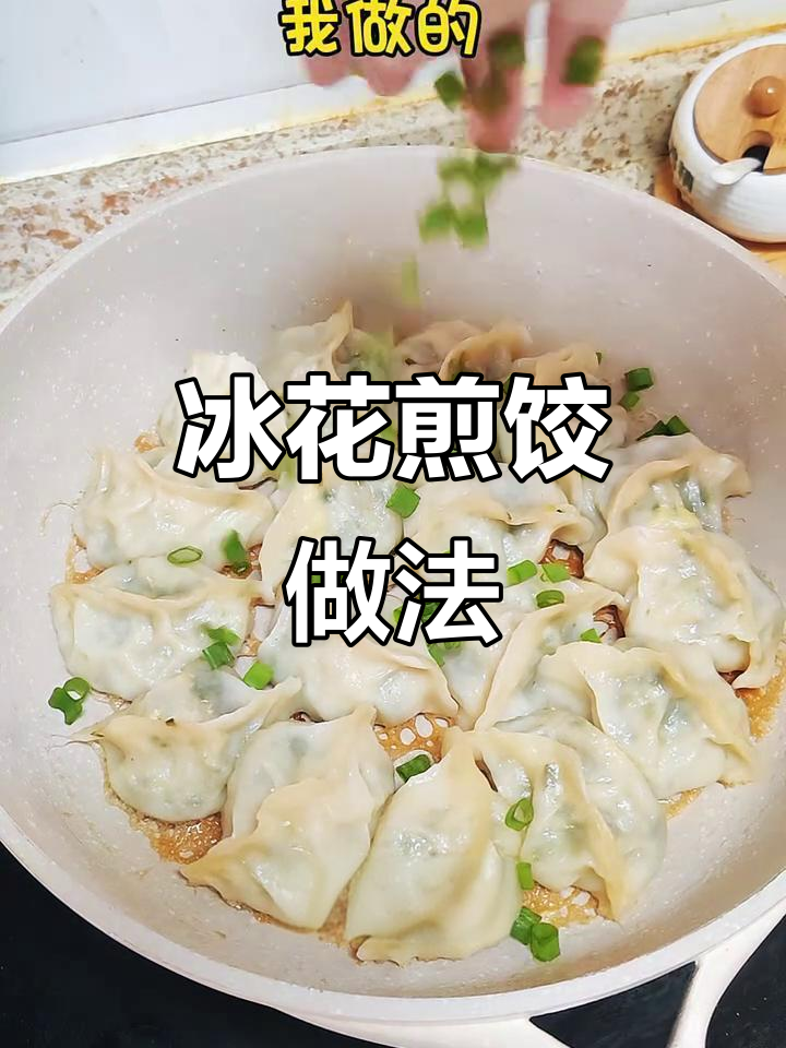 冻饺子这样做，冰花煎饺酥脆又好吃