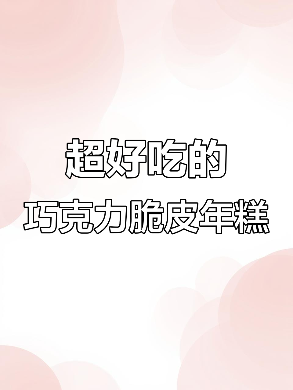 巧克力脆皮年糕,外酥内软,爆浆巧克力的做法超简单
