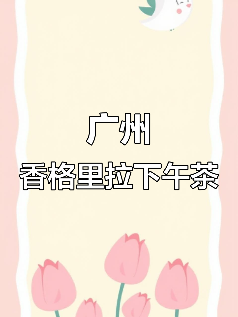 广州香格里拉酒店精致茶歇,摆盘艺术与甜品完美结合