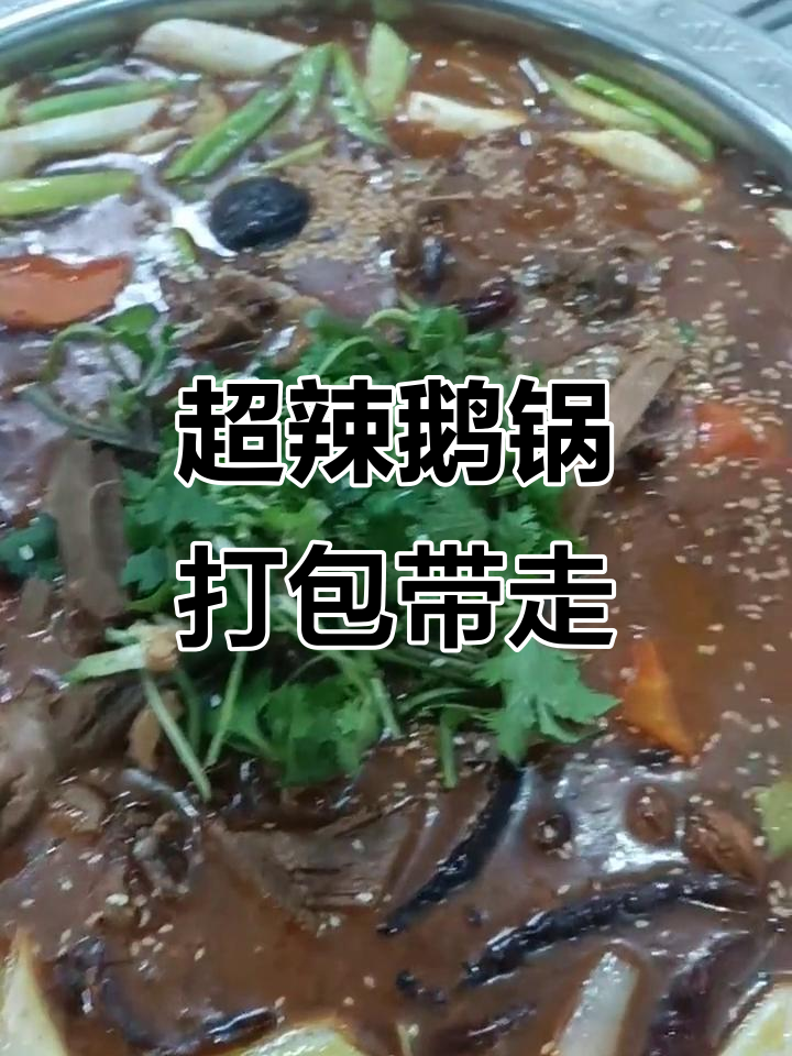 麻辣鹅锅带回家,朋友聚餐必备!