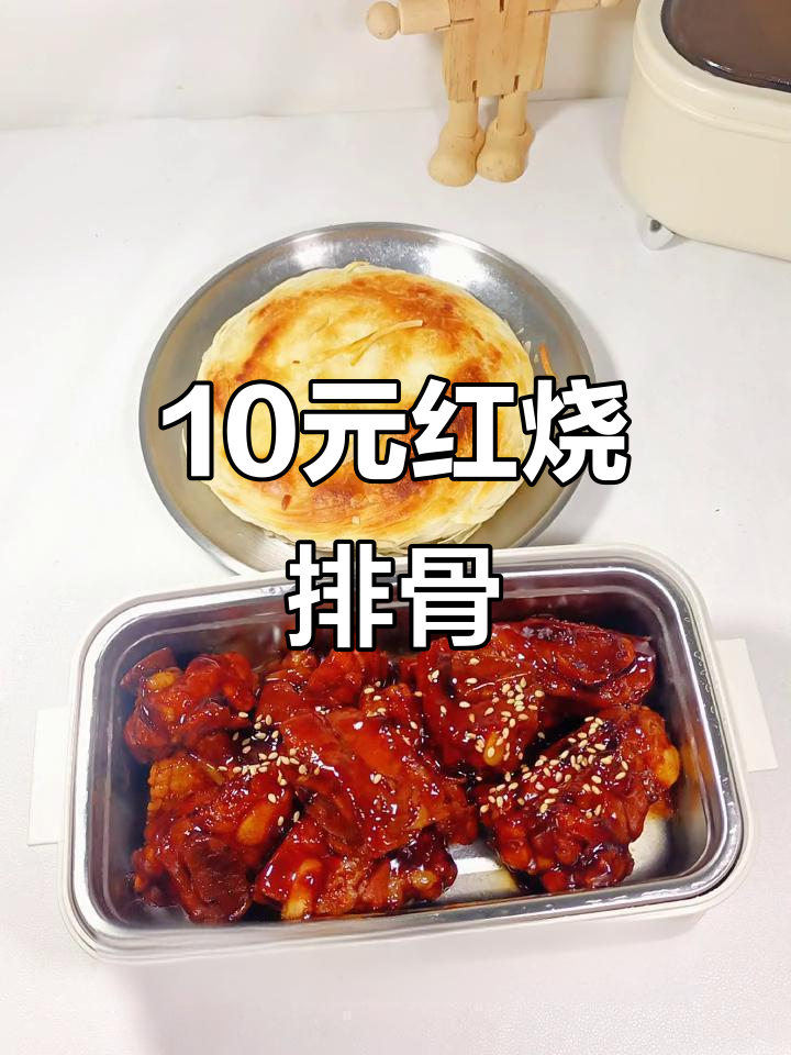红烧脆骨排,10元搞定带饭上班族午餐