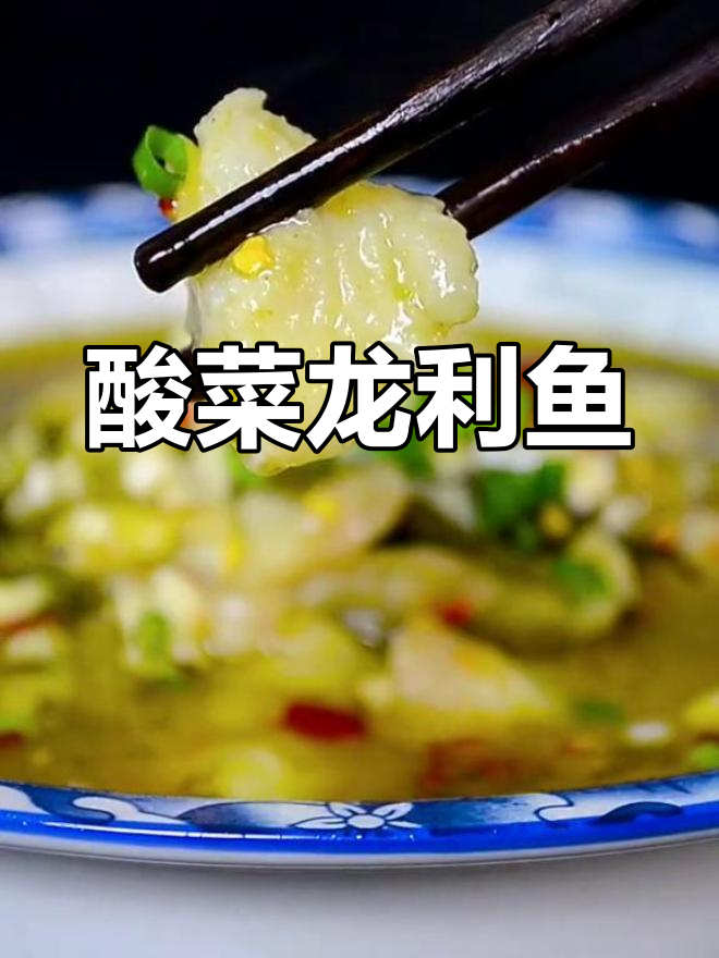 酸菜龙利鱼,鲜嫩无刺,老人孩子都爱吃