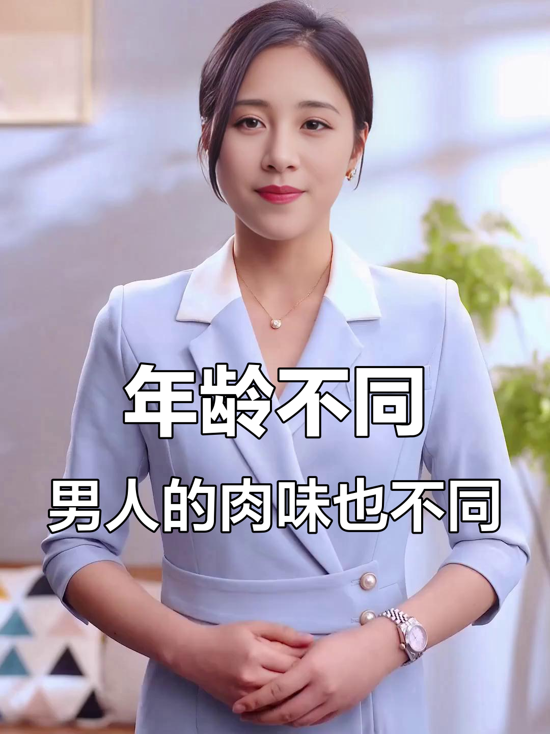 男人年龄与肉质的关系,从排骨到老腊肉的转变