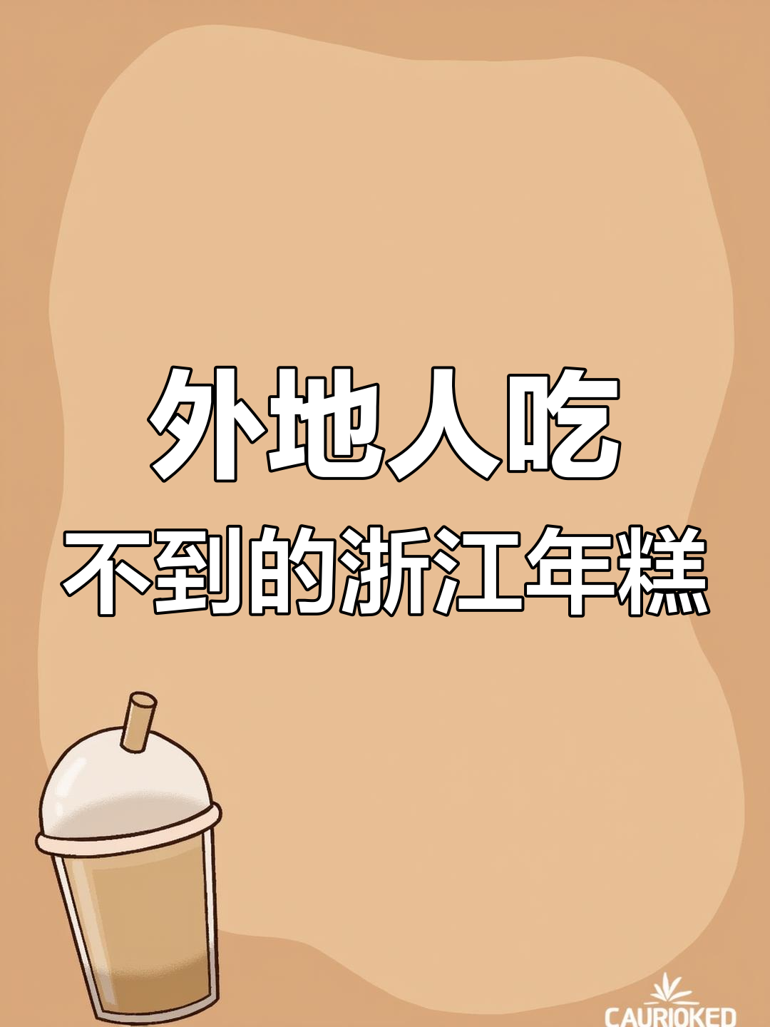 浙江年糕的独特魅力,外地人尝不到的心酸!