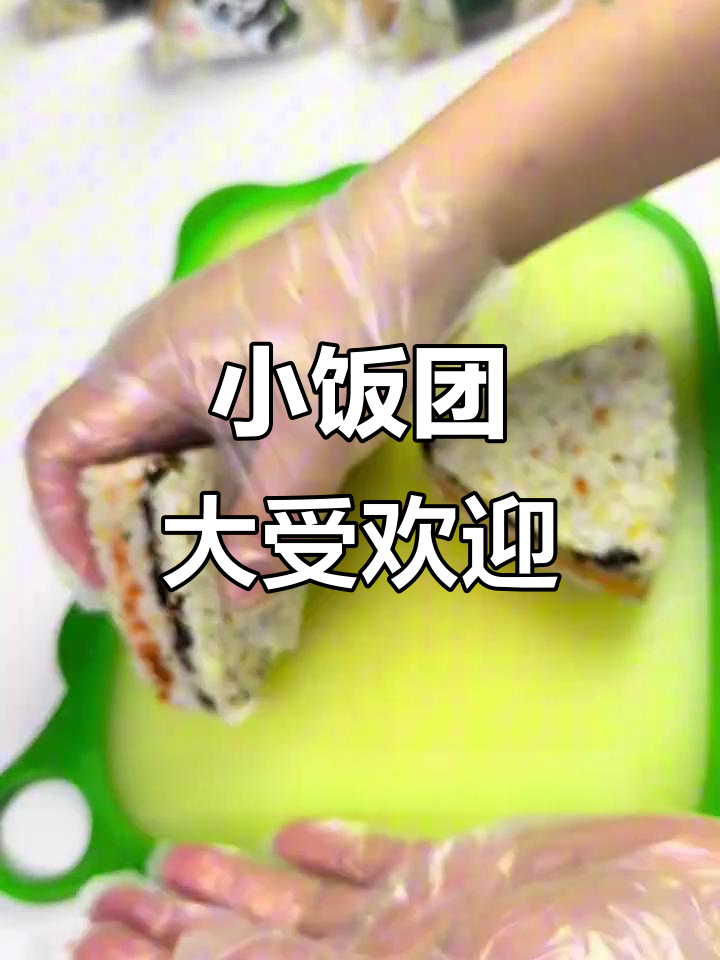 秋冬必备小饭团,营养美味,孩子们超爱!