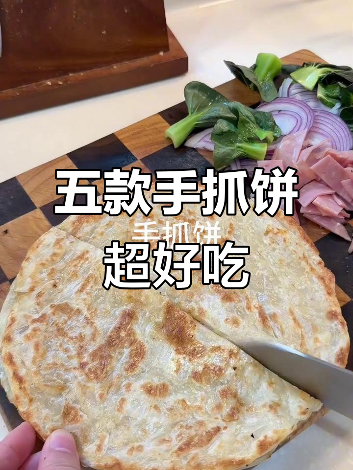 手抓饼创意早餐大揭秘,五种神仙吃法让你开学不愁