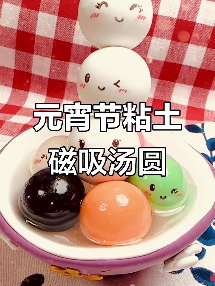 简单又好玩的磁吸汤圆,元宵节创意手工DIY