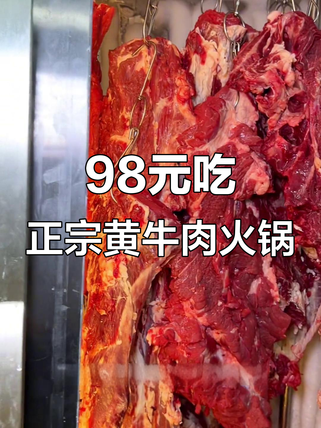 无为新开贵州黄牛肉火锅,98元吃满满一桌,性价比超高