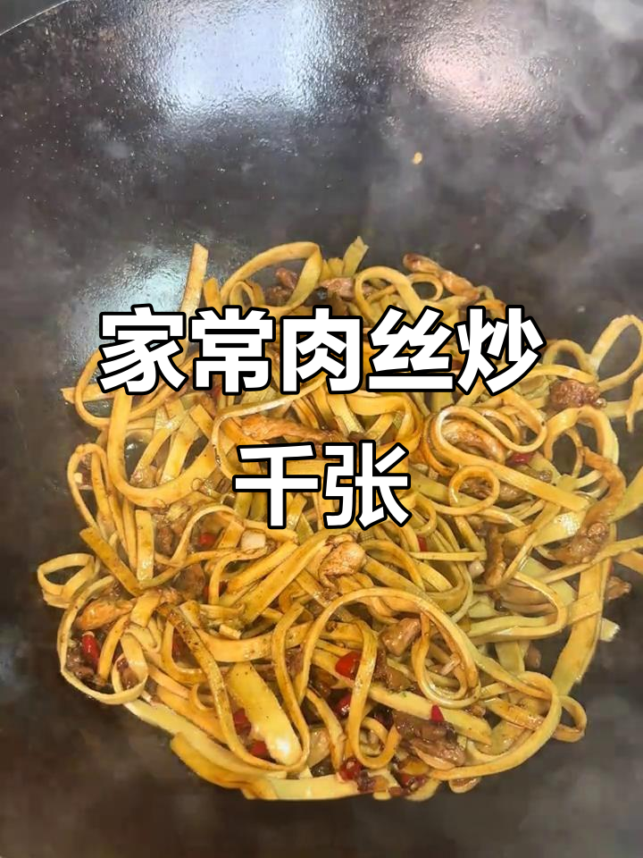 肉丝炒千张，家常下饭美味来袭