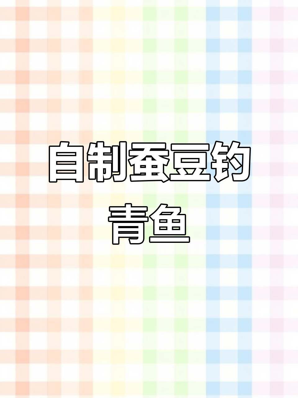 秘制蚕豆钓青鱼技巧,轻松掌握钓鱼饵料制作