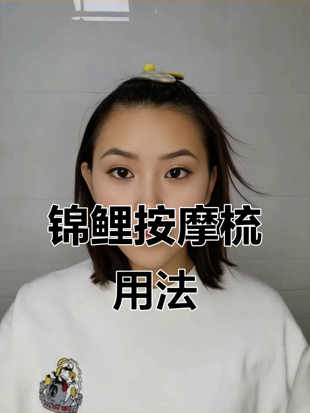 锦鲤富贵鱼按摩梳使用指南，轻松掌握全身放松技巧