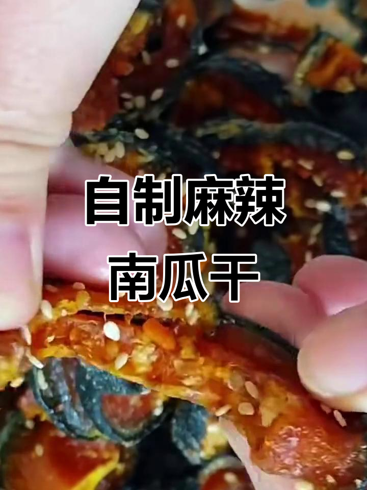 烧烤味麻辣南瓜干,简单自制零添加,比牛肉干还好吃