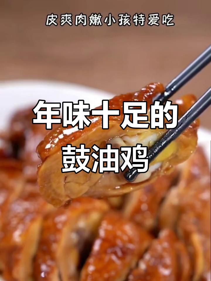 广东豉油鸡,过年必备美味!孩子最爱吃的家常菜