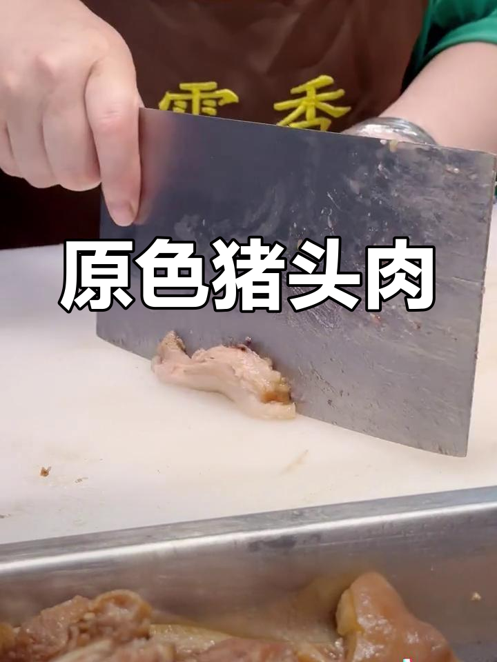 新鲜卤制猪头肉,原汁原味,每日现做