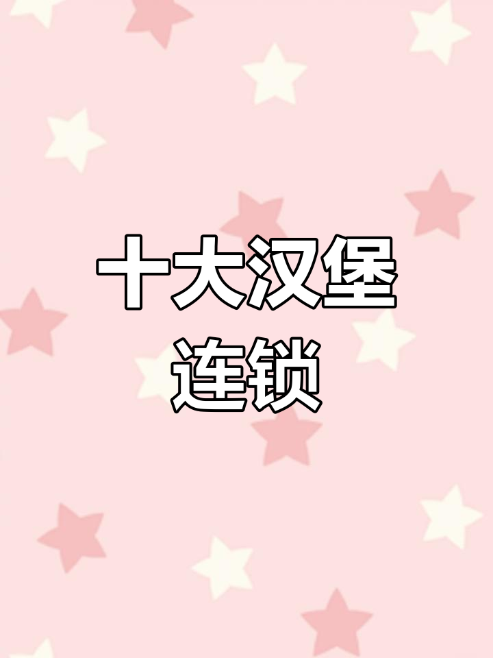 汉堡加盟品牌排行榜前十名