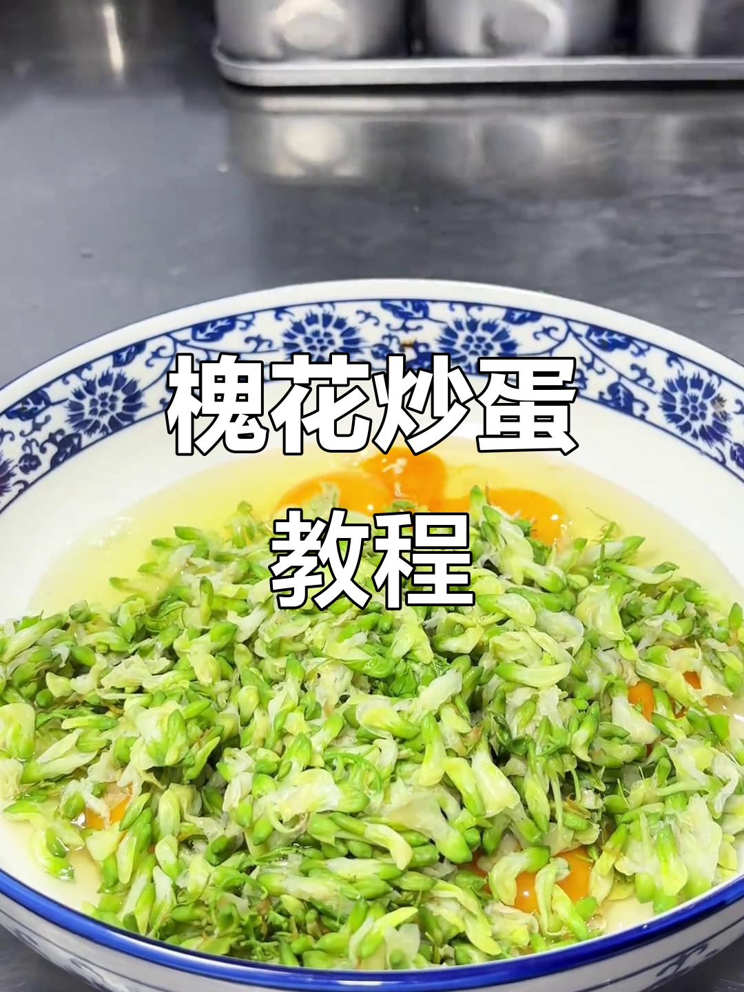 槐花炒鸡蛋,外焦里嫩的完美做法!