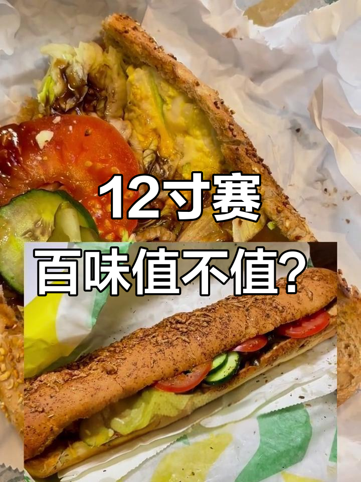 12寸赛百味三明治，分量竟然这么少！