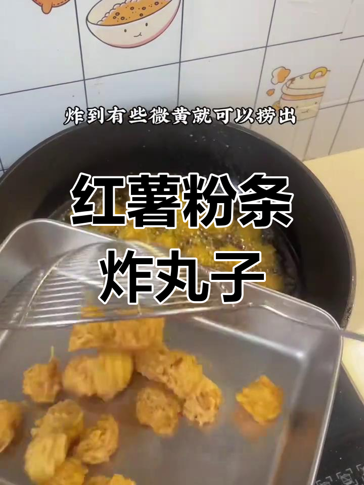 炸红薯粉条丸子,做法超简单,当零食吃也很不错