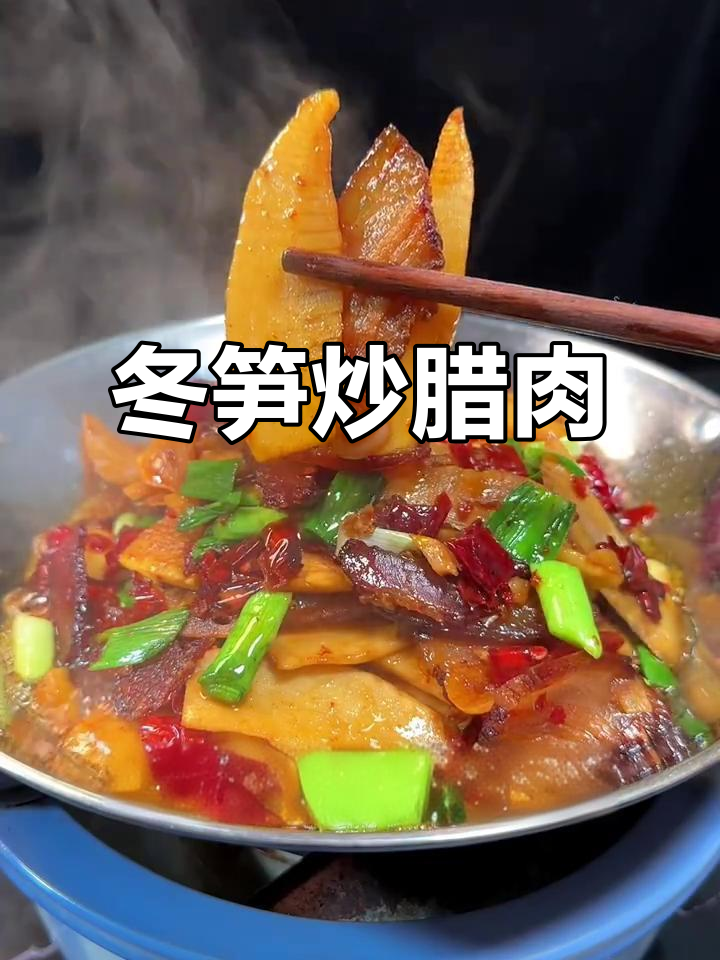 冬笋炒腊肉,香脆又入味,干锅炖制更美味