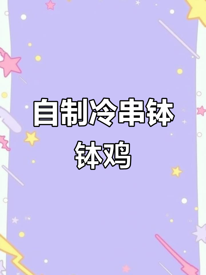 十元挑战:自制冷串钵钵鸡,麻辣鲜香超入味