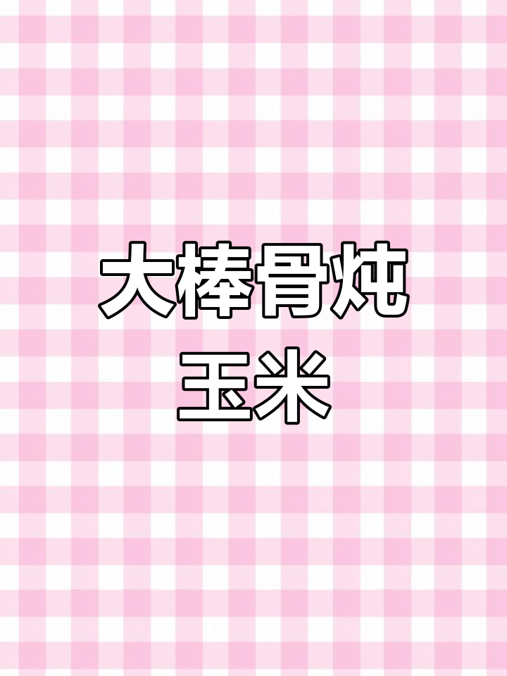 冬季暖心大骨头汤,玉米冬瓜搭配更美味