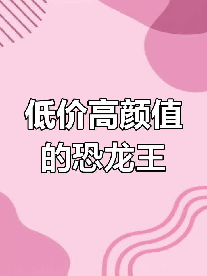 野生大花恐龙王:价格低但外观不差,耐低温能力强