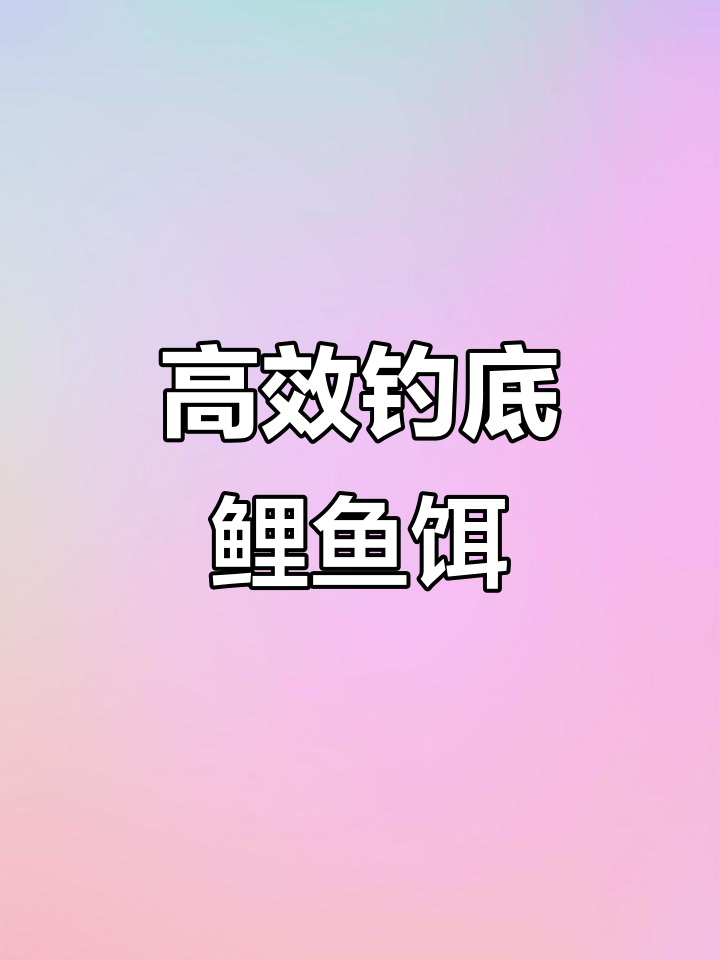 春季钓鱼必备饵料搭配，鲤鱼鲫鱼抢着吃