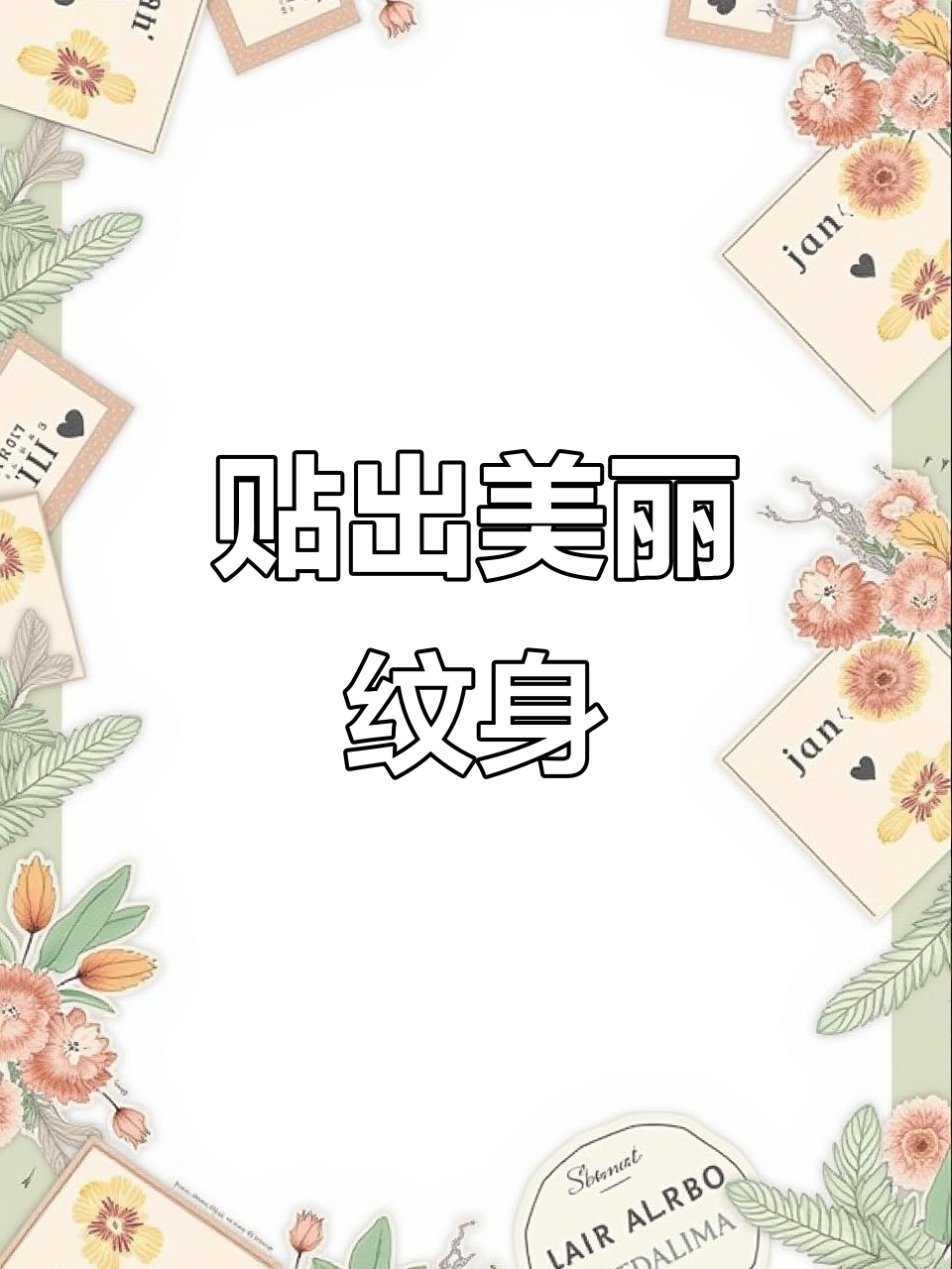草本纹身贴,轻松打造美人鱼造型!