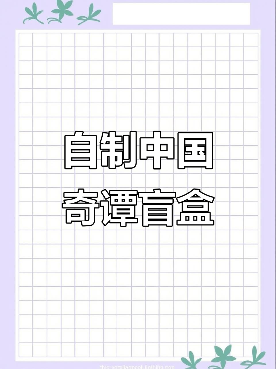 鹅山探险:货狼、狐狸书生与兔女的秘密