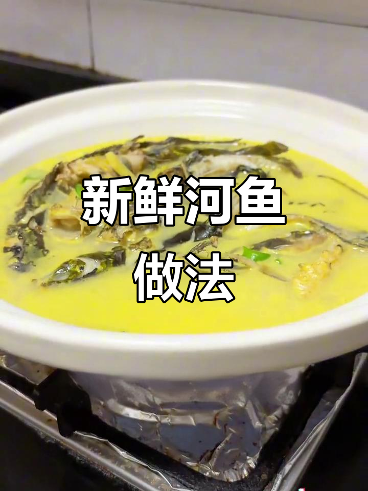 野生河鱼一锅鲜，黄骨鱼肉质嫩滑，汤底完美呈现