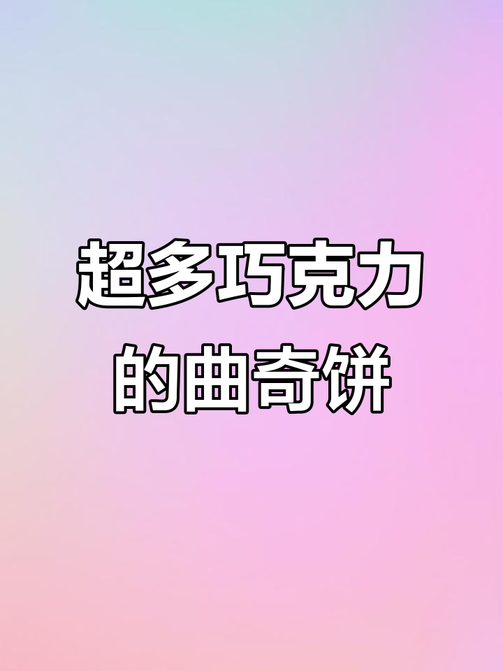 满满巧克力豆的曲奇饼干,松脆香甜超满足!