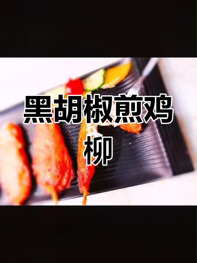 川香鸡柳新做法,煎后撒黑胡椒