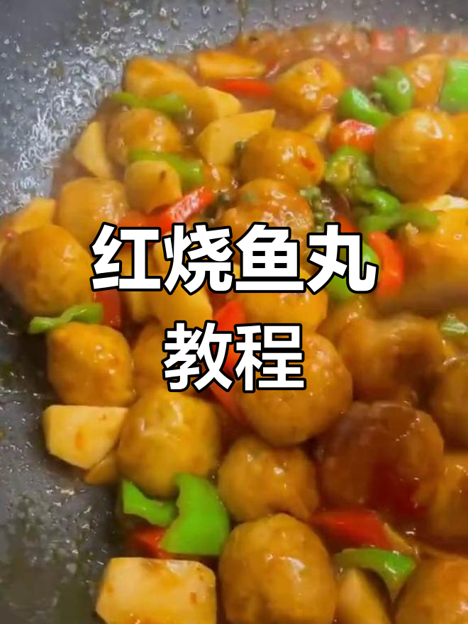 简单红烧鱼肉丸做法,轻松学会